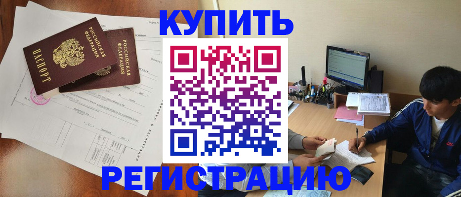 временная регистрация купить в Бежецке